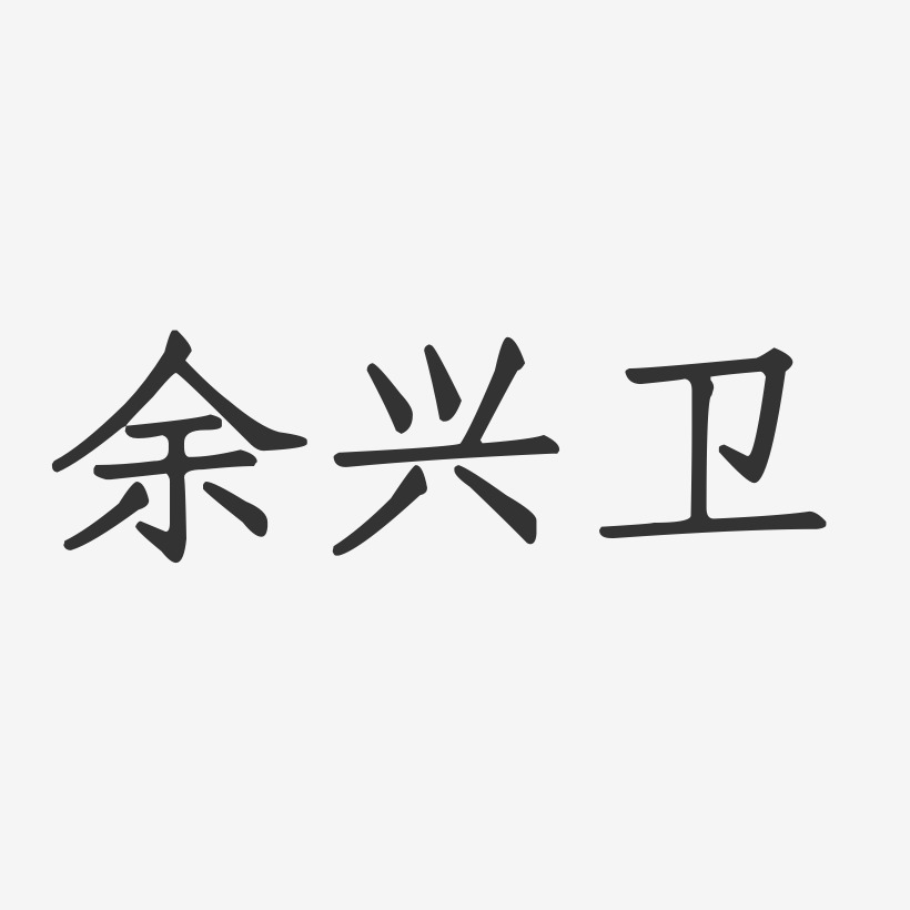 余兴祖-正文宋楷字体签名设计