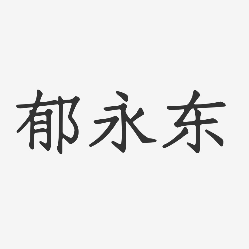 郁永东-正文宋楷字体个性签名