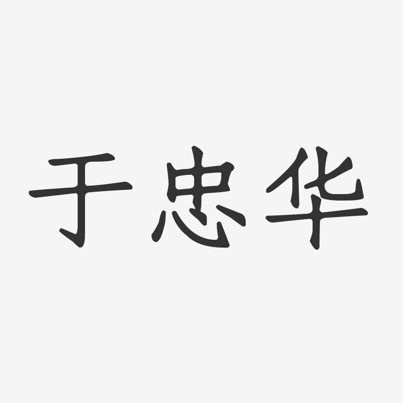 于忠华艺术字