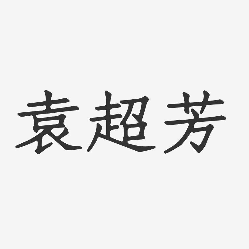 袁智超艺术字