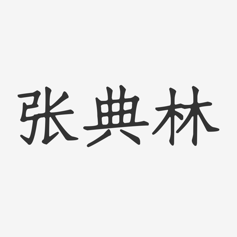 张典林-正文宋楷字体个性签名