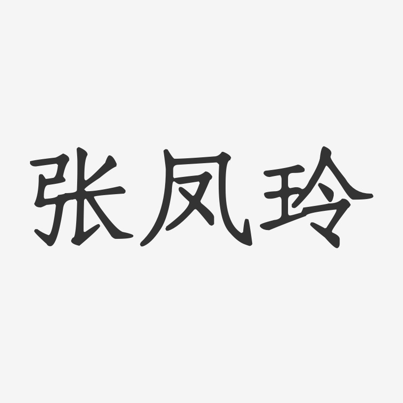 凤玲-温暖童稚体字体签名设计武凤玲-波纹乖乖体字体签名设计黄凤玲