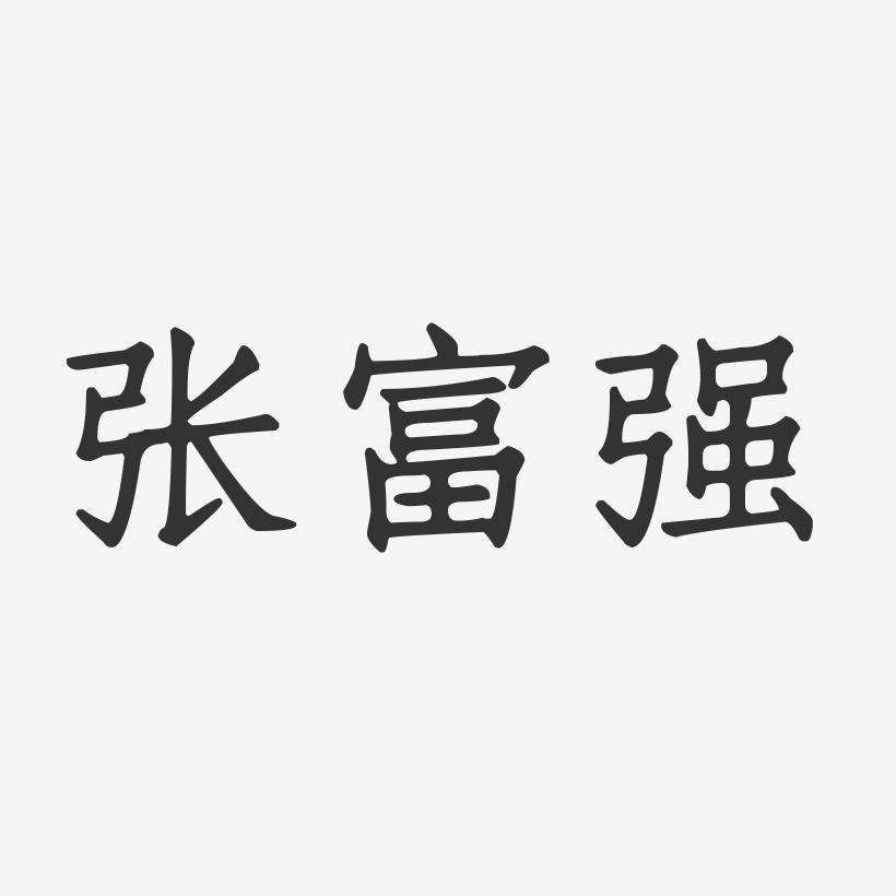 富强艺术字