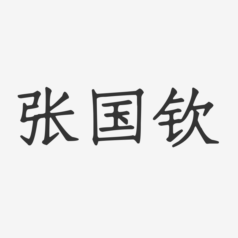 字魂网 艺术字 张国钦-正文宋楷字体个性签名 图片