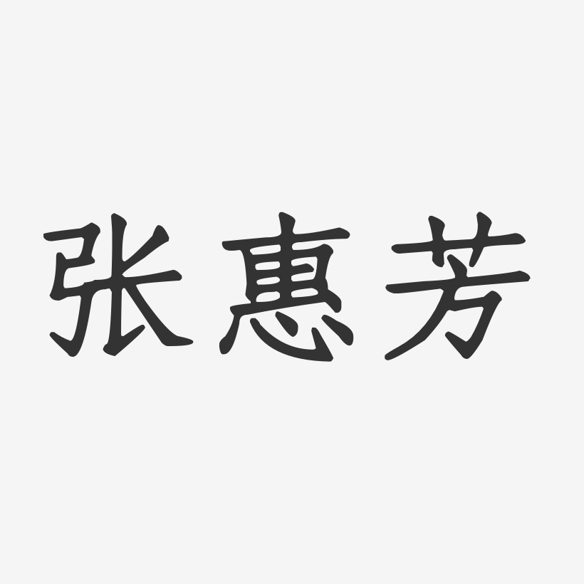 程惠芳-正文宋楷字体签名设计翟惠民-正文宋楷字体签名设计惠正-镇魂