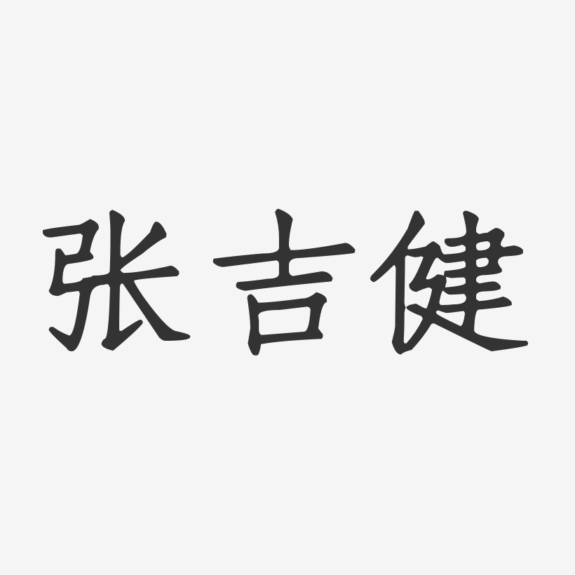 张吉健-正文宋楷字体签名设计张宗健-布丁体字体个性签名张吉健-镇魂