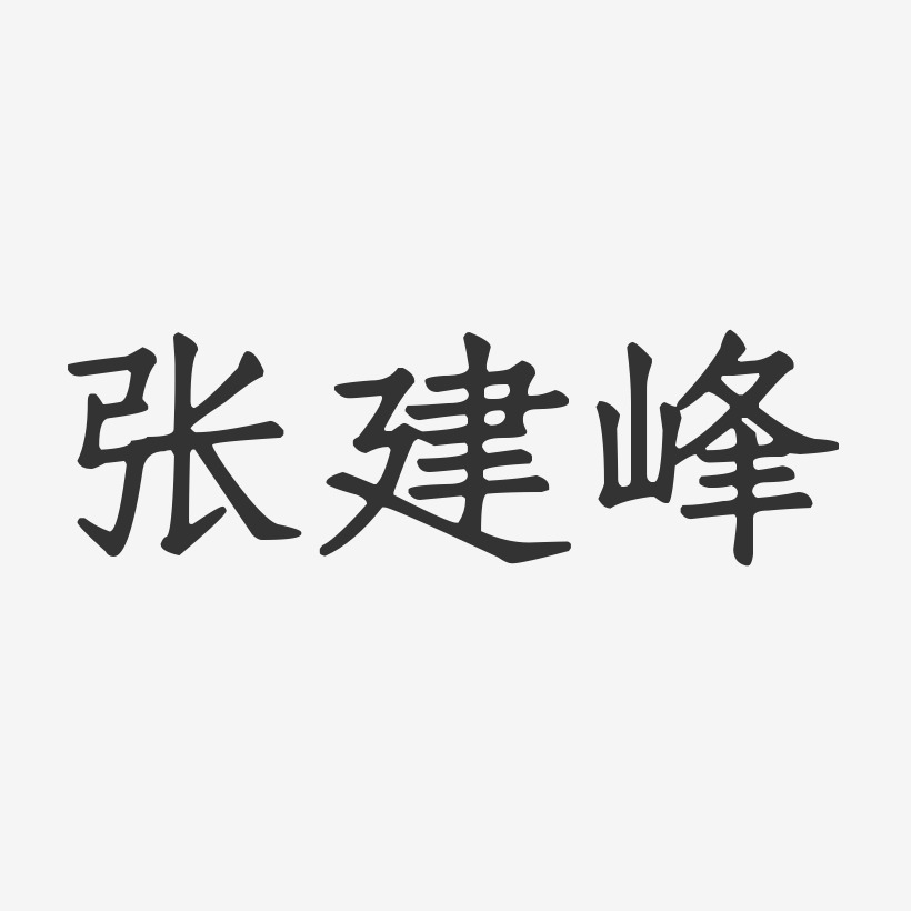 签名设计张峰-布丁体字体签名设计推荐排序热门下载最新上线其他波浪