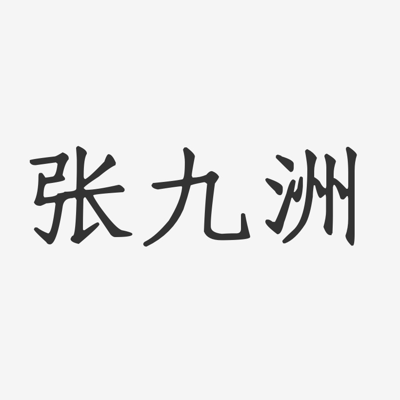 张九洲艺术字