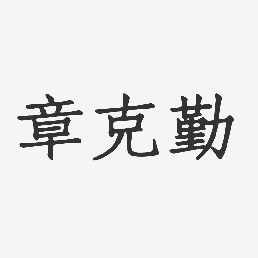 章克勤-正文宋楷字体签名设计