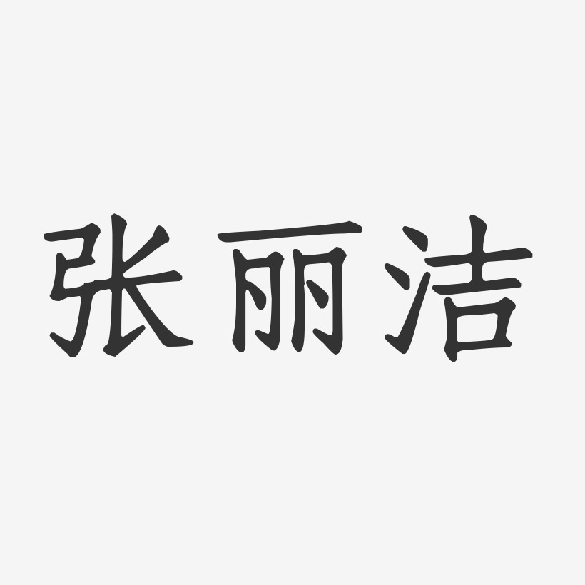 张丽洁-正文宋楷字体签名设计