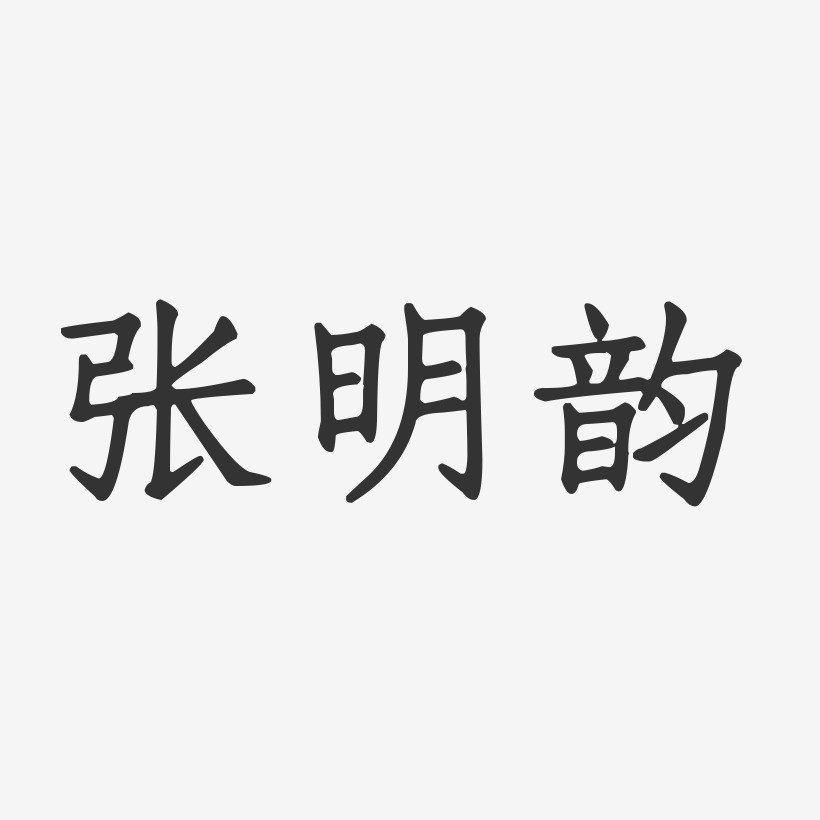 张明韵-正文宋楷字体个性签名