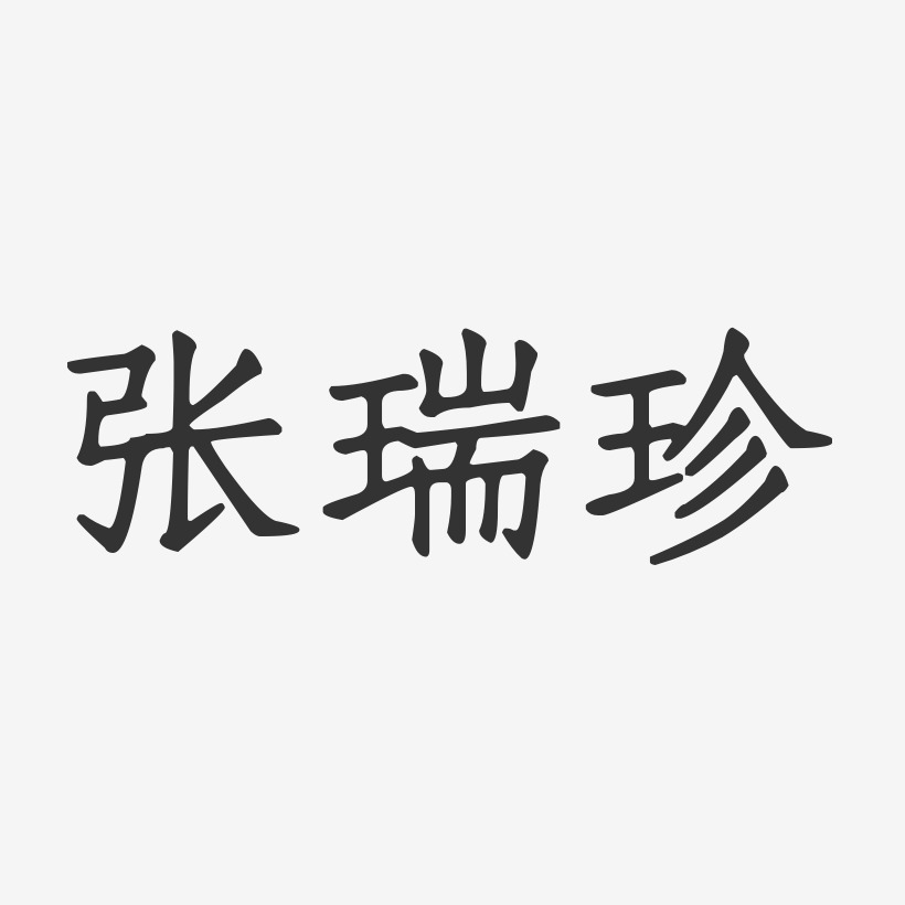 张瑞珍-正文宋楷字体艺术签名