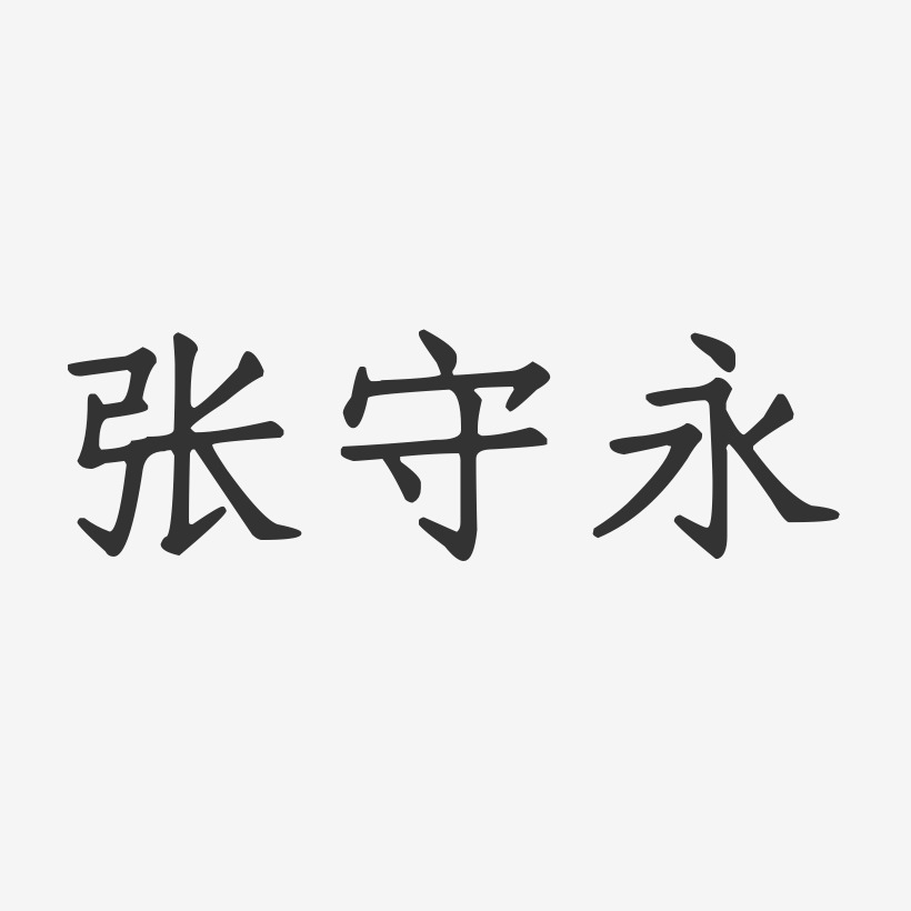 张守永-正文宋楷字体艺术签名张永芳-正文宋楷字体