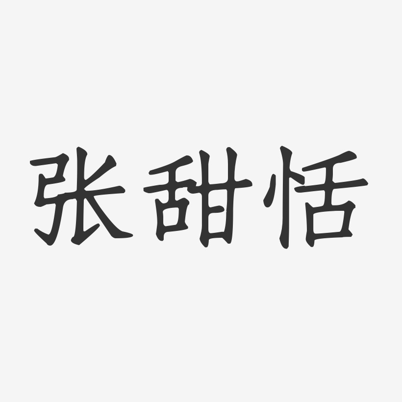 张甜恬-正文宋楷字体个性签名