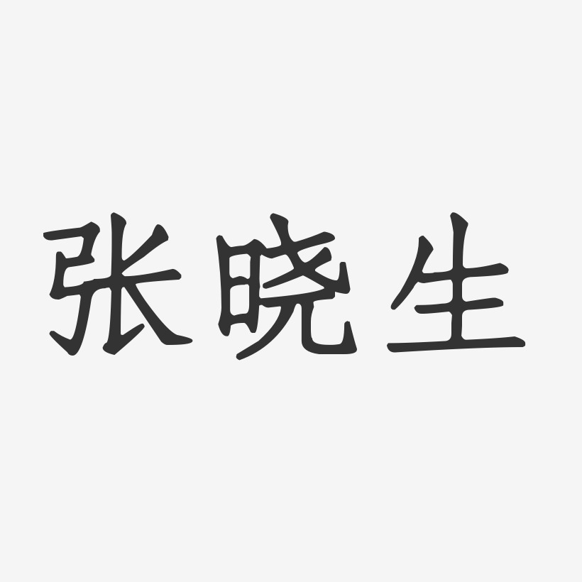 张晓生艺术字