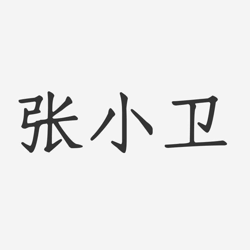 张小卫-正文宋楷字体个性签名