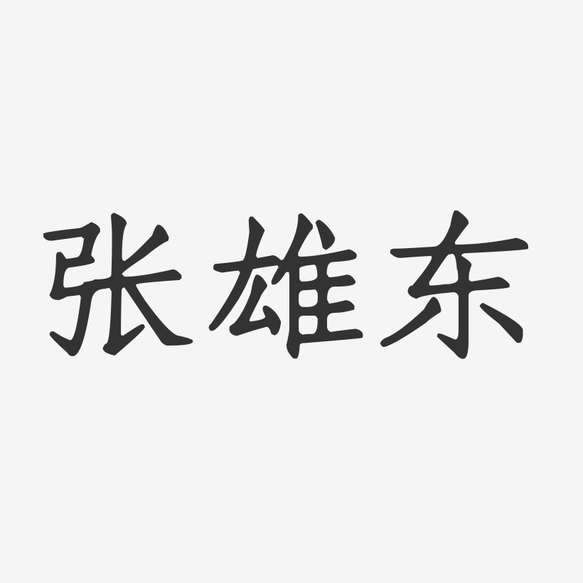 张雄东-正文宋楷字体签名设计