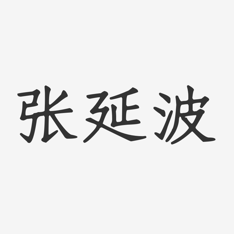 张延-正文宋楷字体个性签名张延渠-布丁体字体艺术签名张延坡-布丁体