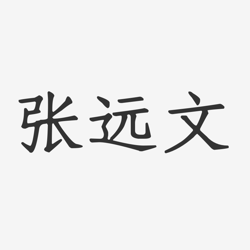 张远艺术字