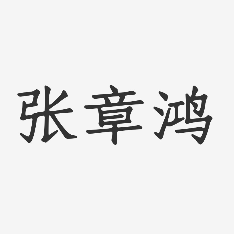 张章鸿-正文宋楷字体艺术签名