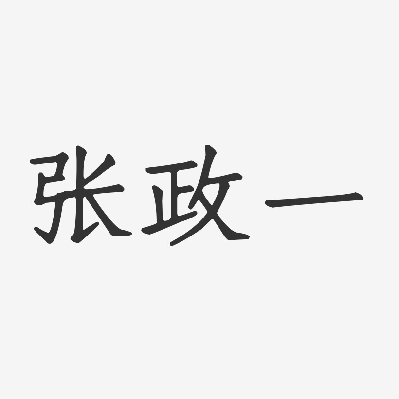 张政一-正文宋楷字体艺术签名张传政-波纹乖乖体字体签名设计张政一