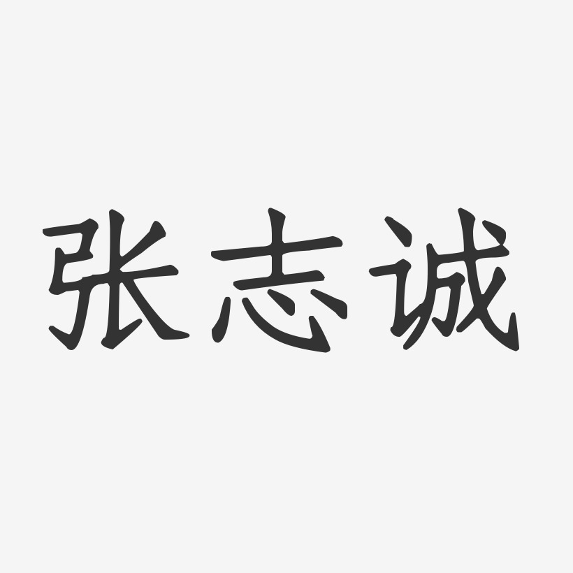 张志诚-正文宋楷字体个性签名邵志诚-行云飞白字体签名设计张志诚-萌