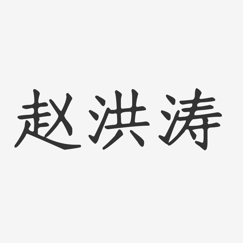 赵洪涛正文宋楷艺术字签名-赵洪涛正文宋楷艺术字签名图片下载-字魂网