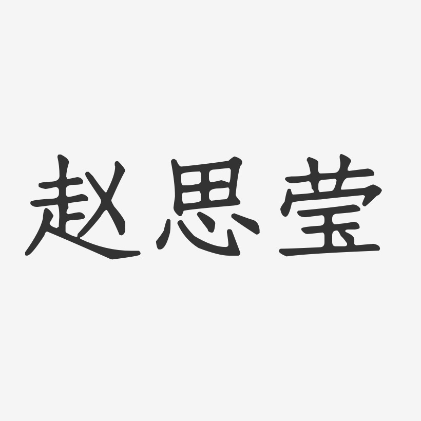 赵思莹-正文宋楷字体免费签名