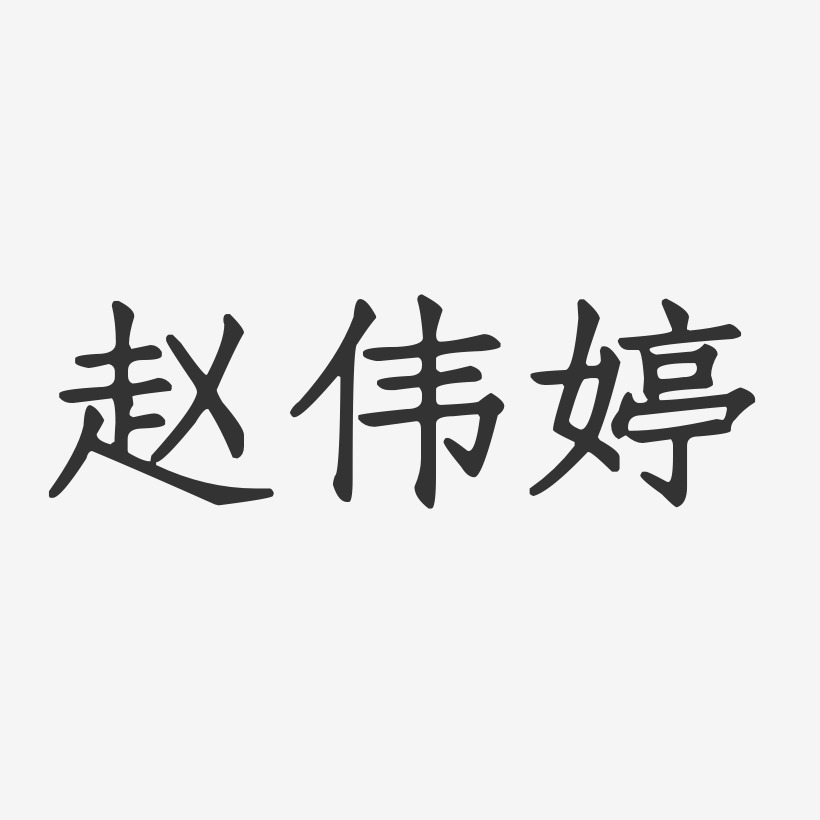 赵伟婷正文宋楷字体签名设计