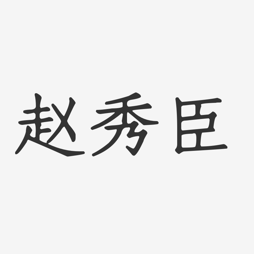 赵秀臣-萌趣果冻字体签名设计赵秀臣-行云飞白字体