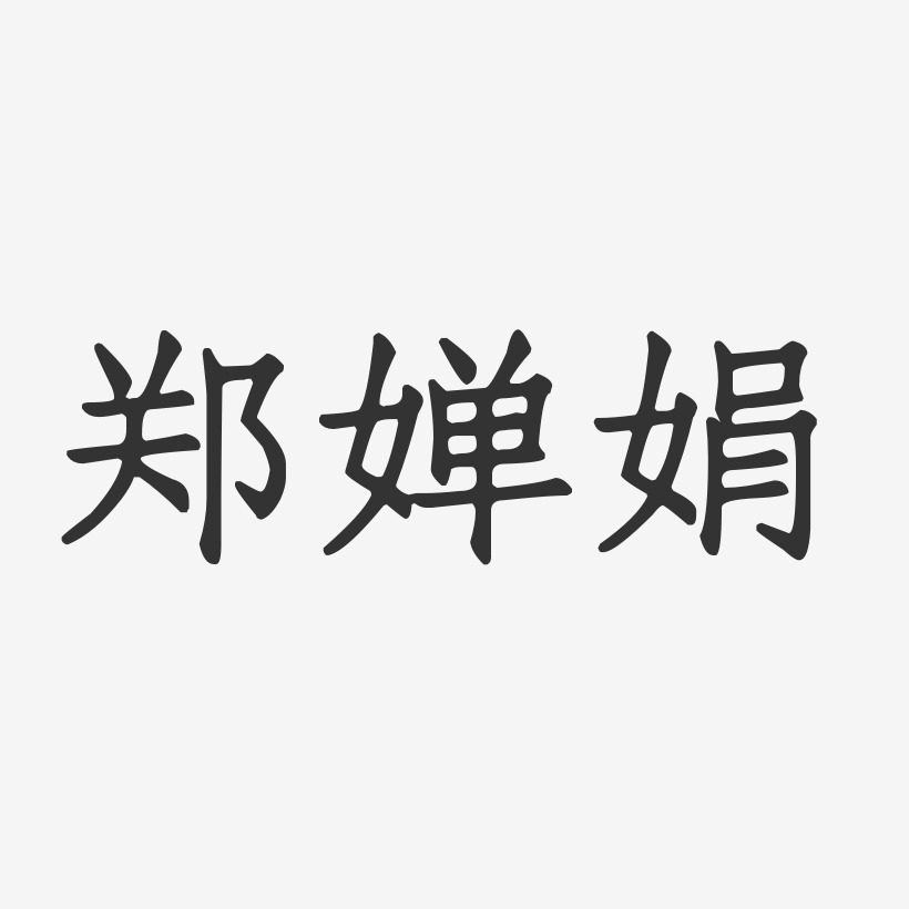 郑婵娟-正文宋楷字体艺术签名