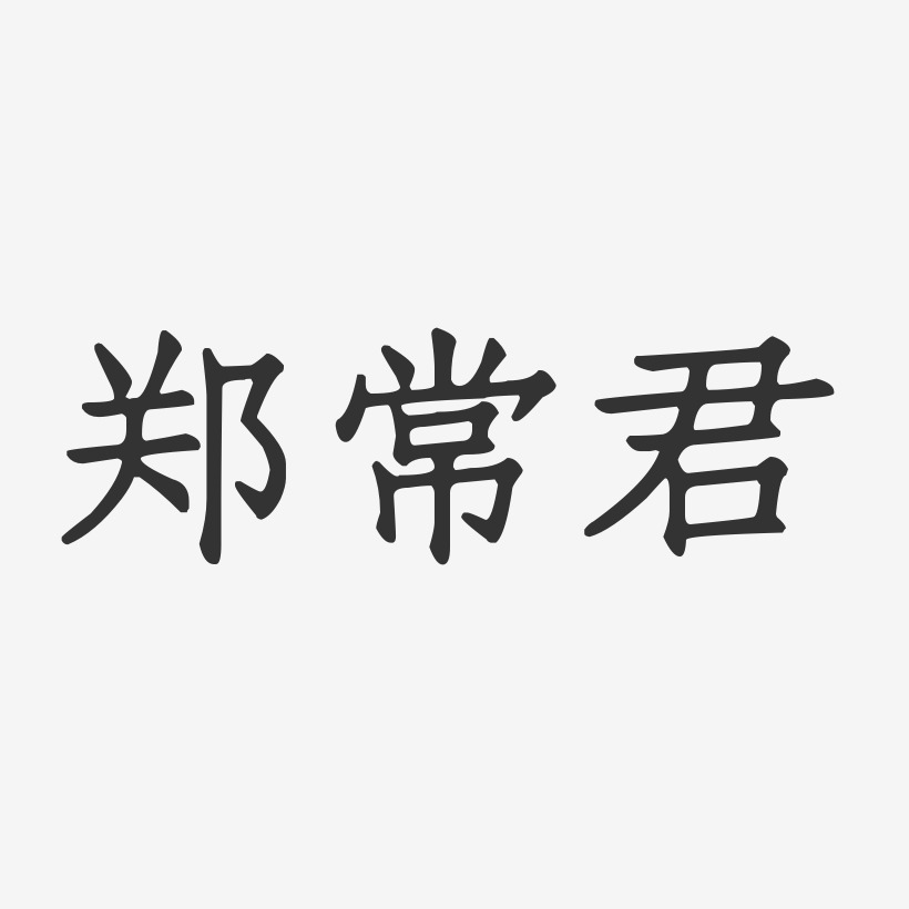 郑常君-正文宋楷字体艺术签名