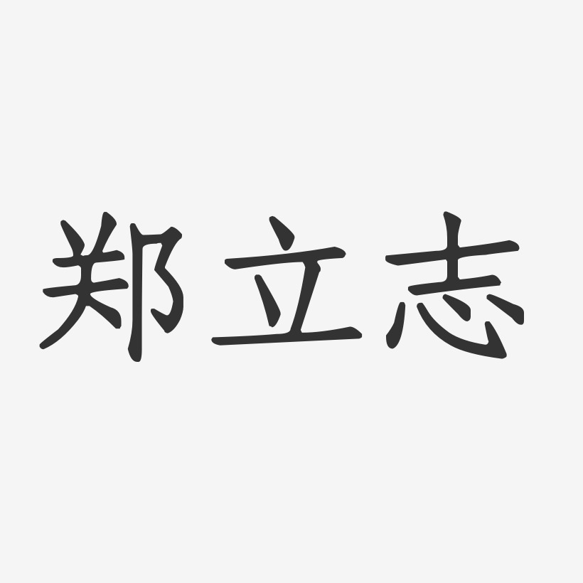 郑立志-正文宋楷字体个性签名