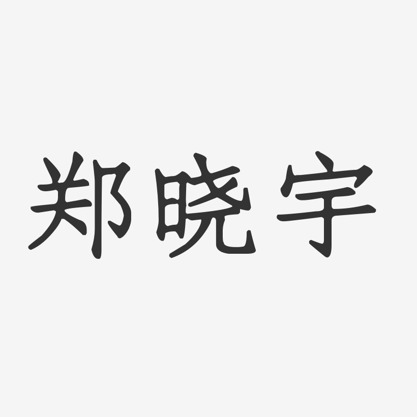 郑晓宇正文宋楷艺术字签名-郑晓宇正文宋楷艺术字签名图片下载-字魂网