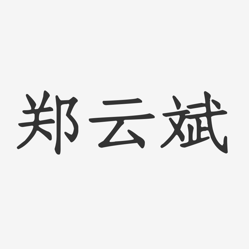 郑云斌-正文宋楷字体签名设计