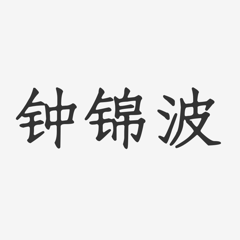 钟锦波艺术字