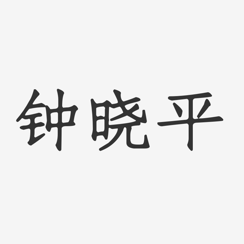 钟晓平-正文宋楷字体艺术签名