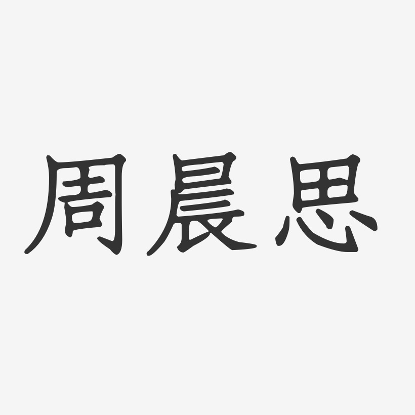 周晨思正文宋楷艺术字签名-周晨思正文宋楷艺术字签名图片下载-字魂网