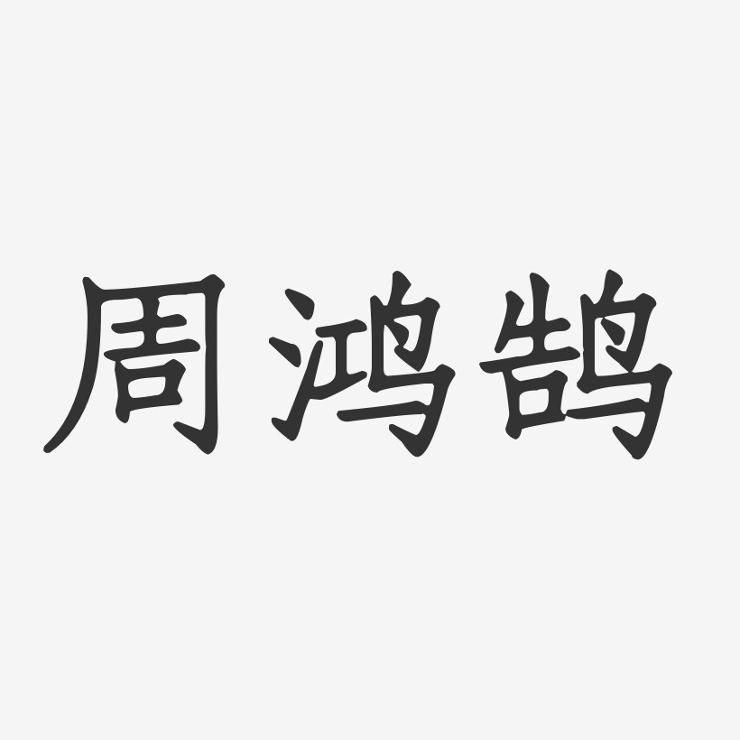 周鸿艺术字