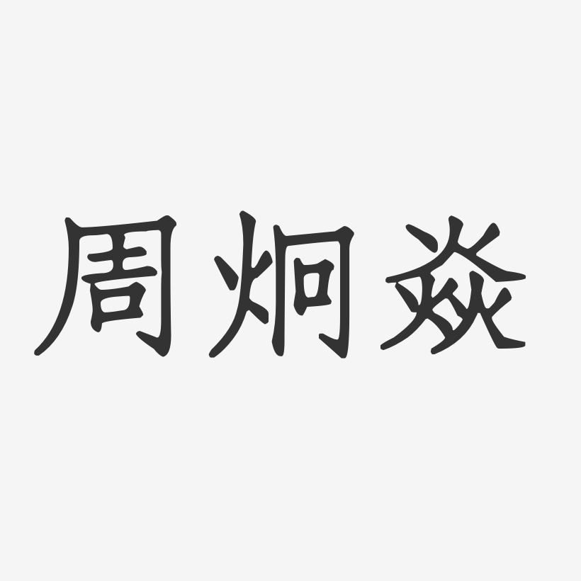 周炯焱-正文宋楷字体免费签名