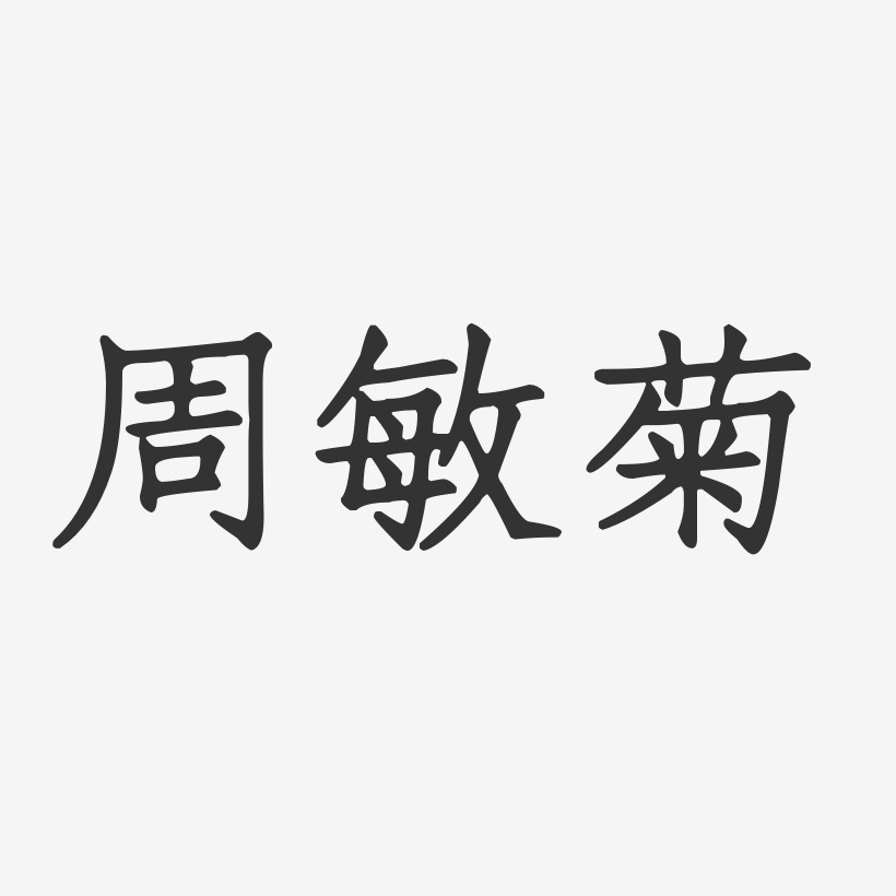 吴敏菊艺术字