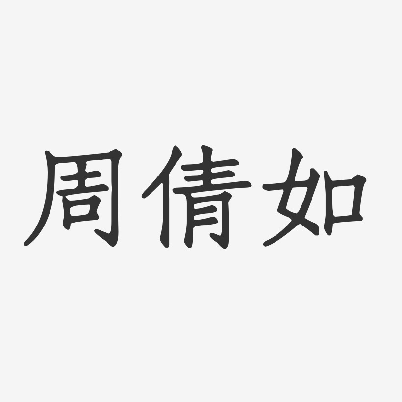 周倩如艺术字,周倩如图片素材,周倩如艺术字图片素材下载艺术字