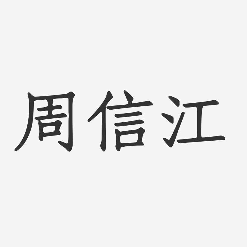 周江艺术字