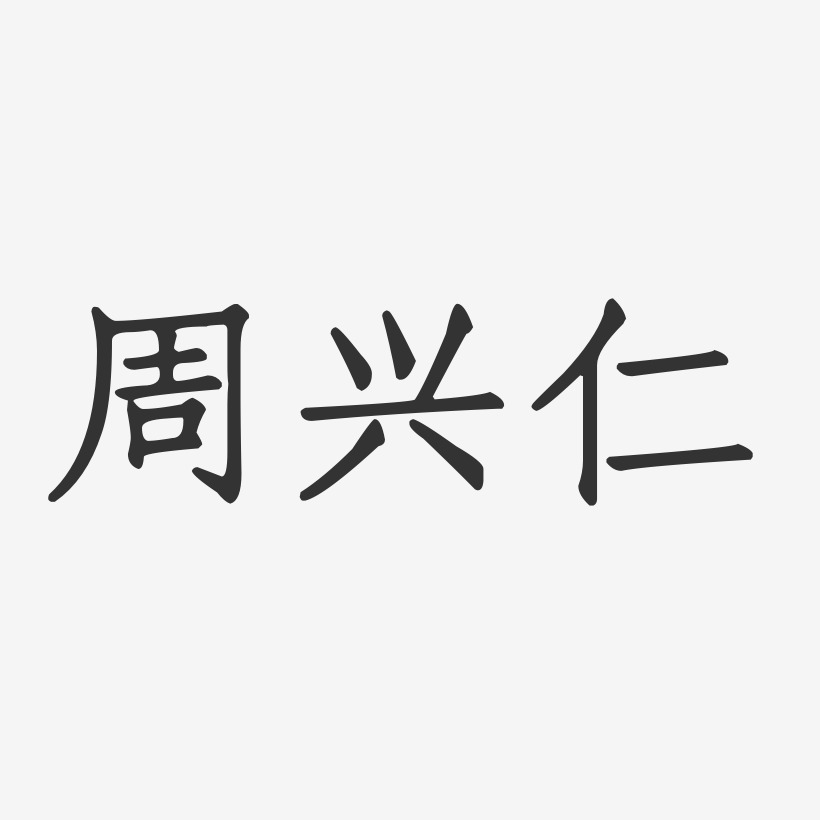 周兴仁-正文宋楷字体免费签名周文兴-布丁体字体签名