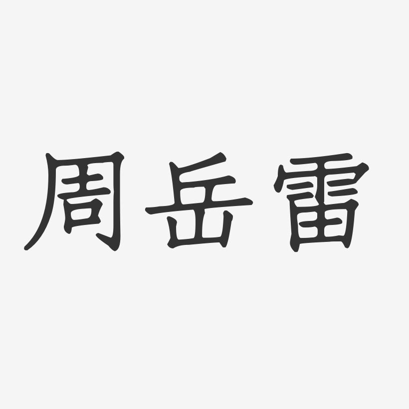 字魂网 艺术字 周岳雷-正文宋楷字体个性签名  图片品质:原创设计