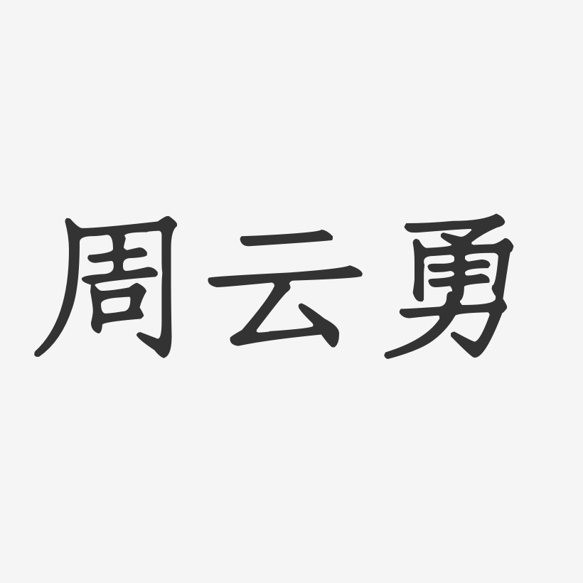 周云勇-正文宋楷字体签名设计周勇-正文宋楷字体免费签名周勇-镇魂手