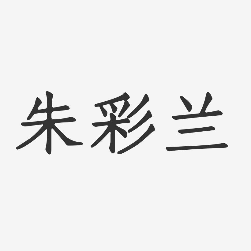 字魂网 艺术字 朱彩兰-正文宋楷字体个性签名 图片