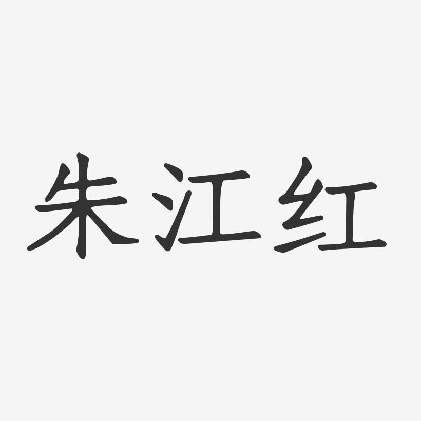 朱江艺术字