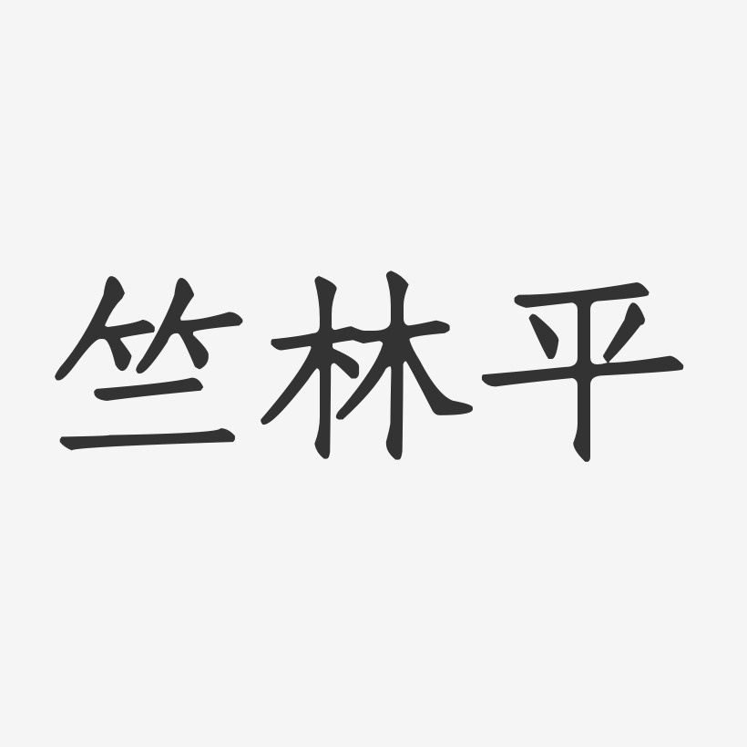 竺林平-正文宋楷字体签名设计林致平-波纹乖乖体字体签名设计林致平