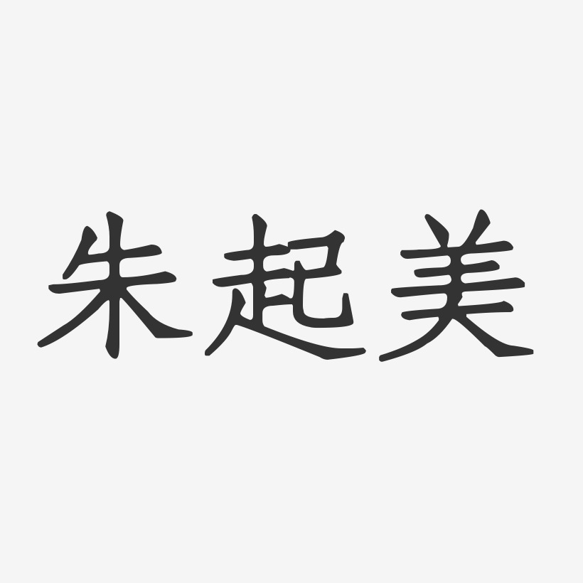 朱起龙艺术字,朱起龙图片素材,朱起龙艺术字图片素材下载艺术字